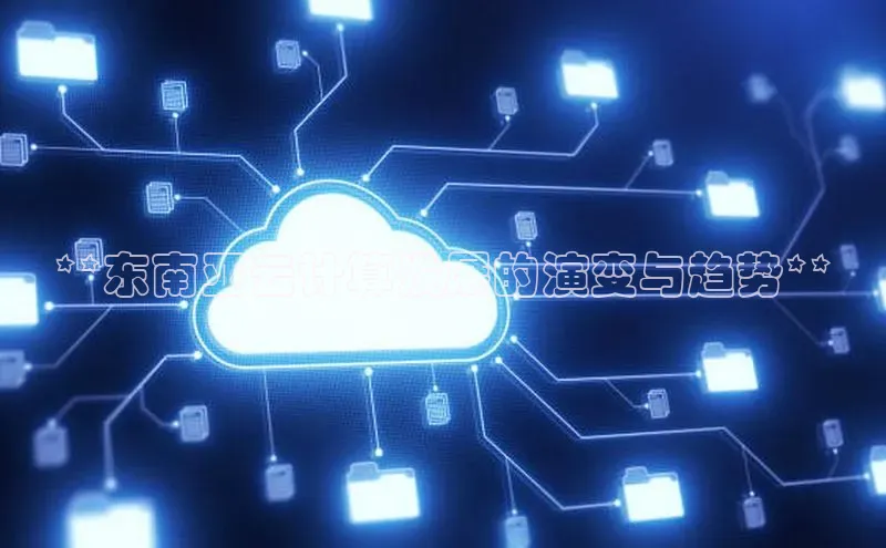 凯捷体育百家号**东南亚云计算发展的演变与趋势**