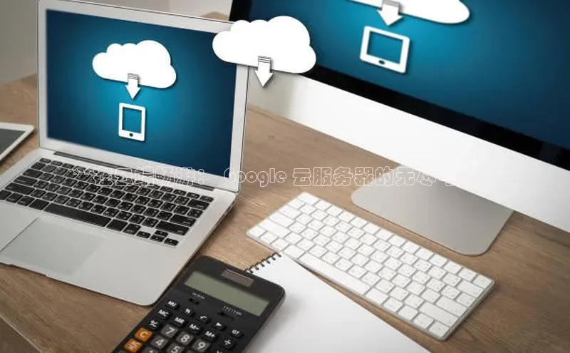 凯捷体育百家号**在云端畅游： Google 云服务器的无尽可能**