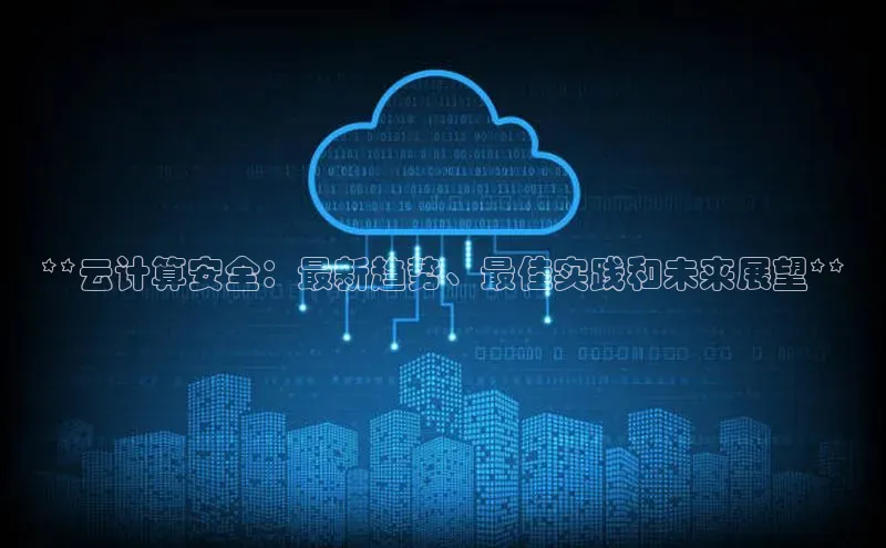 凯捷体育百度游戏开放平台**云计算安全：最新趋势、最佳实践和未来展望**