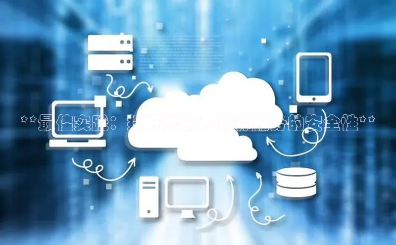凯捷百度技术学院**最佳实践：提升您的云计算服务的安全性**