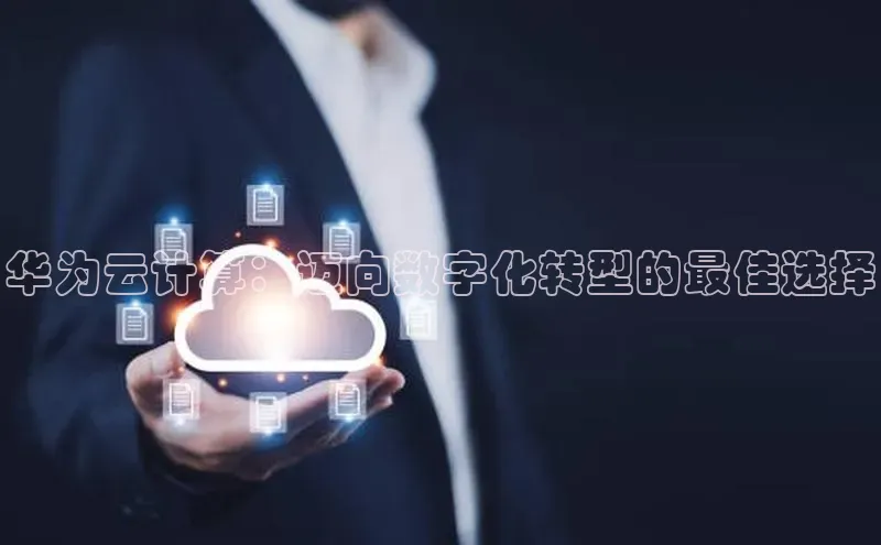 意昂4凯捷百度手机卫士华为云计算：迈向数字化转型的最佳选择