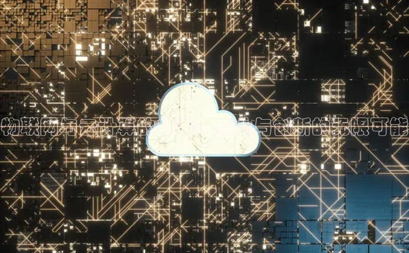 凯捷百度技术学院物联网与云计算的未来：商业与创新的无限可能