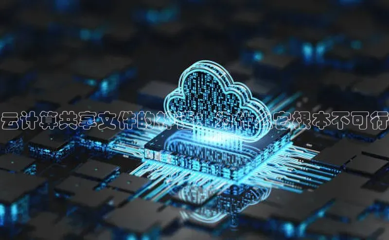 意昂4凯捷体育百度翻译App云计算共享文件的神话：为什么它根本不可行