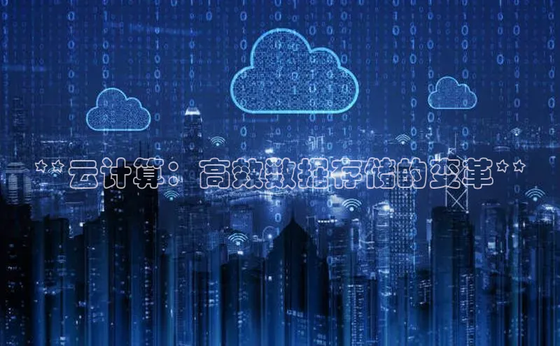 意昂4凯捷金山办公**云计算：高效数据存储的变革**