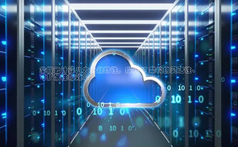 凯捷体育百度游戏开放平台掌握云计算八大关键特性，提升 IT 架构的灵活性、
可扩展性和效率