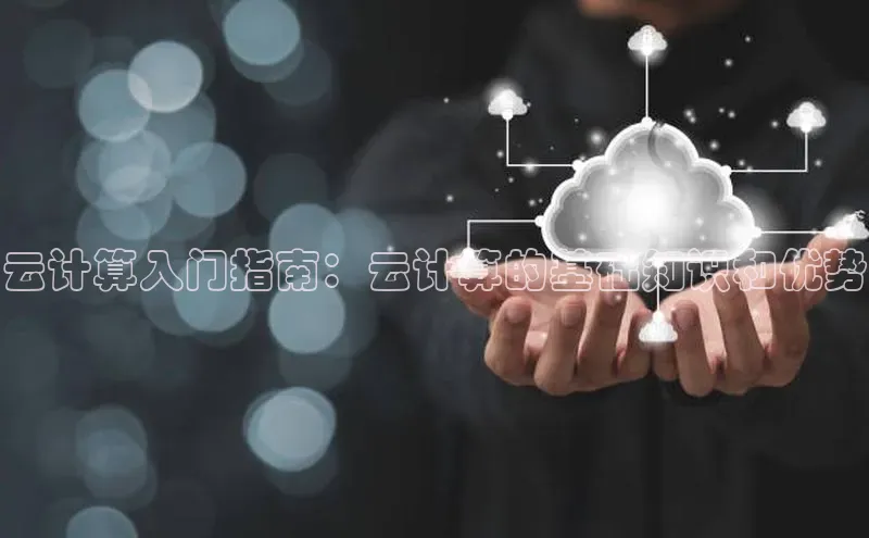 凯捷体育普信公司云计算入门指南：云计算的基础知识和优势