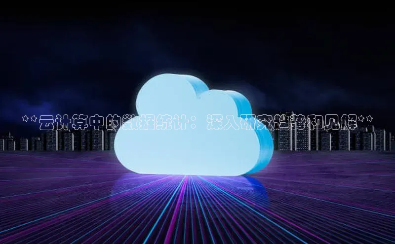 凯捷娱乐同程**云计算中的数据统计：深入研究趋势和见解**