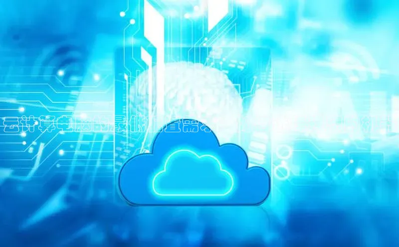 意昂4凯捷体育度小满支付云计算电脑的最低配置需求：如何选择理想的机器