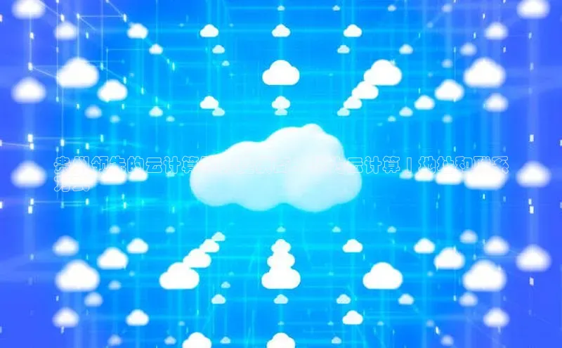 凯捷娱乐百度搜索资源平台贵州领先的云计算服务提供商：华为云计算 | 地址和联系
方式