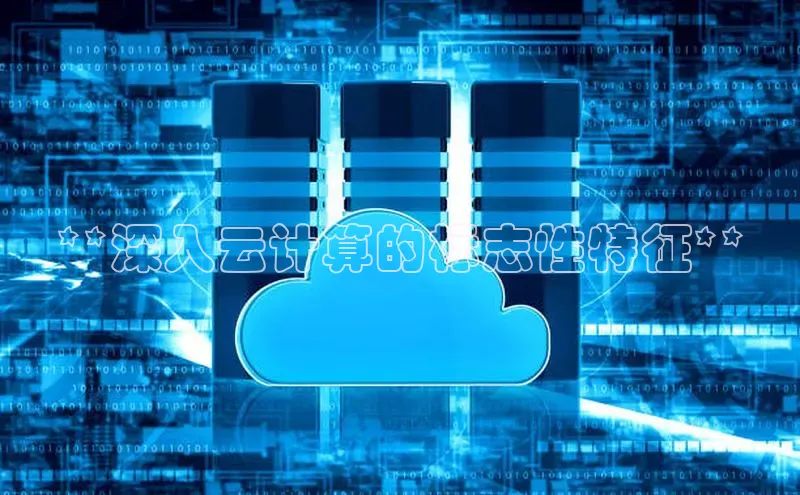 意昂4凯捷百度手机助手**深入云计算的标志性特征**