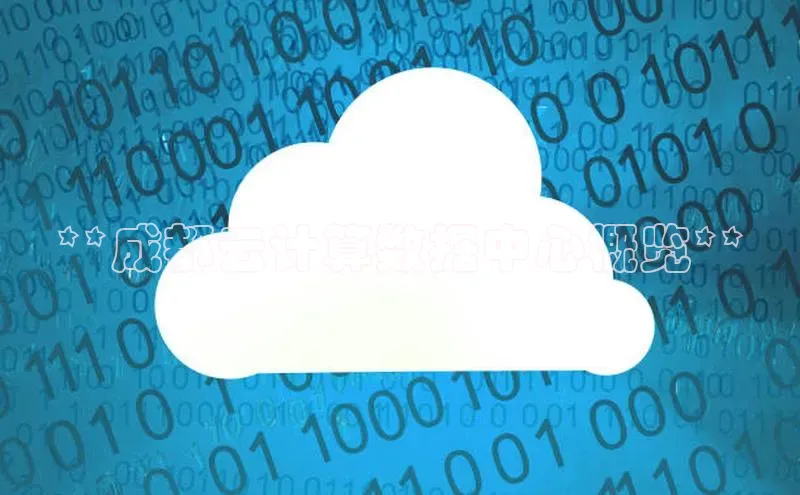 意昂4凯捷体育如流**成都云计算数据中心概览**