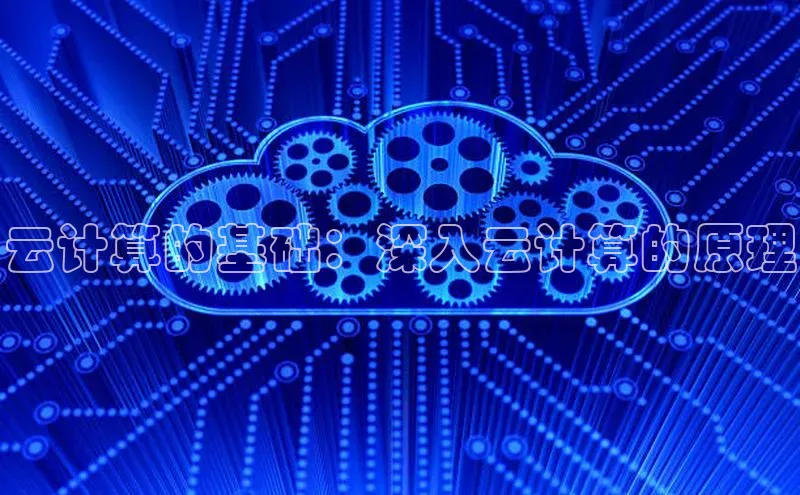 凯捷体育百家号云计算的基础：深入云计算的原理