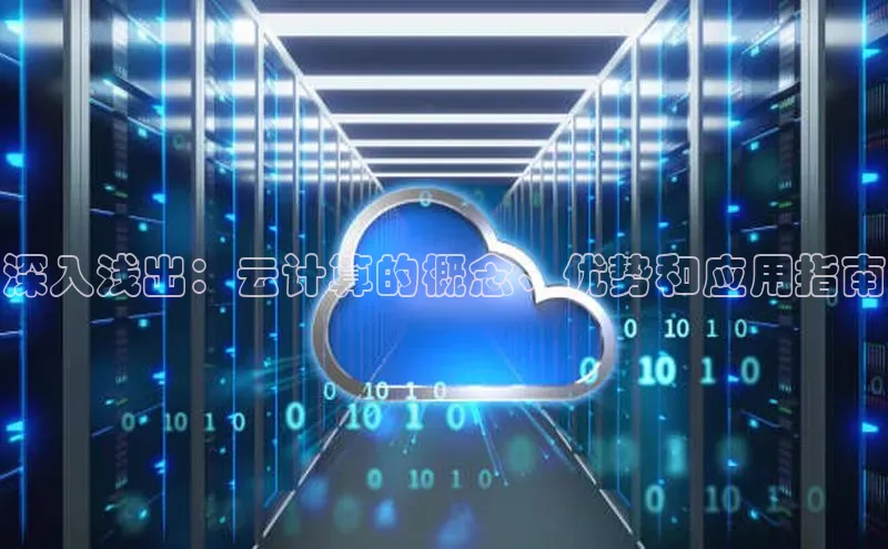 凯捷体育梯哥哥科技深入浅出：云计算的概念、优势和应用指南