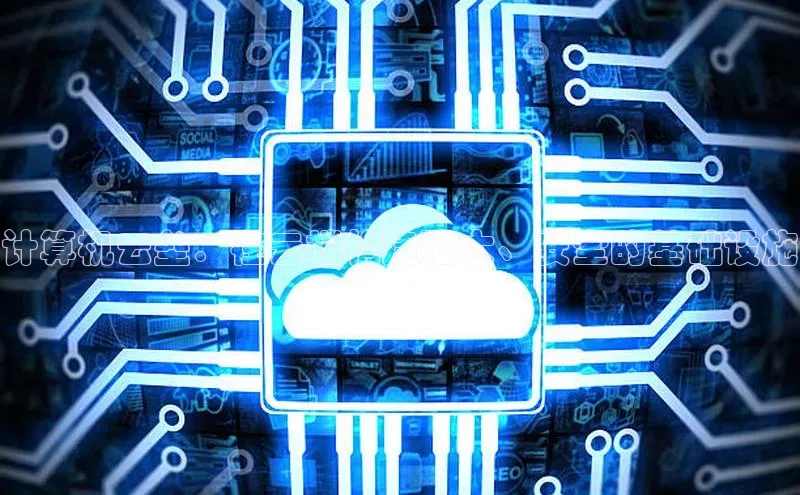 凯捷娱乐赛富乐斯计算机云垒：在云端构建强大、安全的基础设施