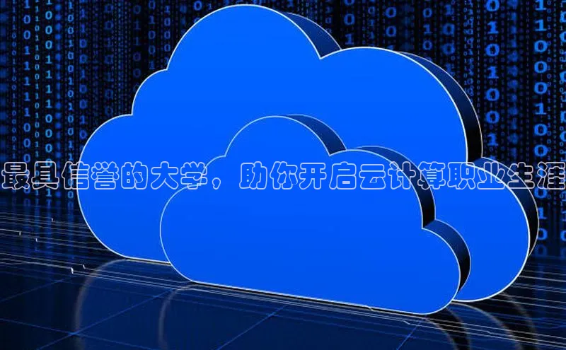 凯捷娱乐百度手机输入法最具信誉的大学，助你开启云计算职业生涯