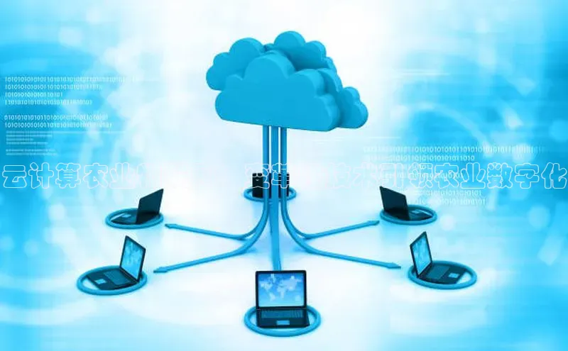 凯捷娱乐百度识图云计算农业物联网：变革性技术引领农业数字化