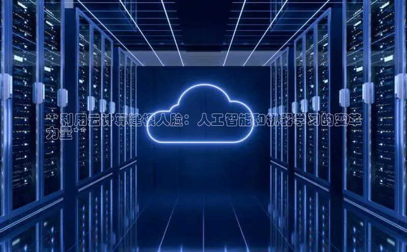 意昂4凯捷娱乐云创智行**利用云计算建模人脸：人工智能和机器学习的变革
力量**