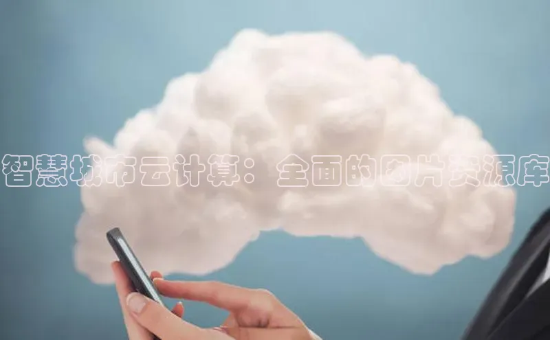 意昂4凯捷体育百度移动开放平台智慧城市云计算：全面的图片资源库