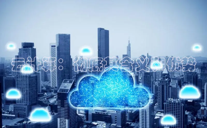 凯捷彩讯股份云计算：彻底其含义和优势