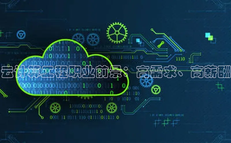 凯捷百度安全社区云计算工程职业前景：高需求、高薪酬