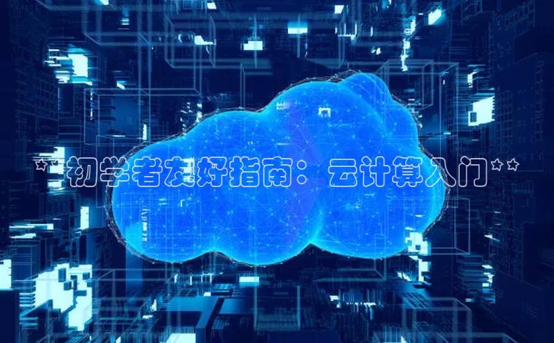 凯捷轻美电器**初学者友好指南：云计算入门**