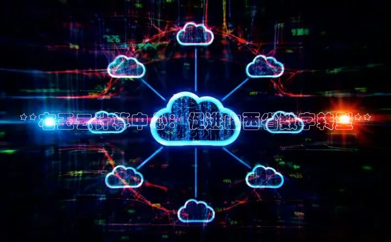 意昂4凯捷百度手机卫士**右玉云计算中心：促进山西省数字转型**