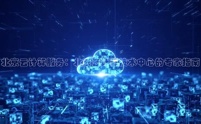 意昂4凯捷宇信科技北京云计算服务：北京云计算技术中心的专家指南