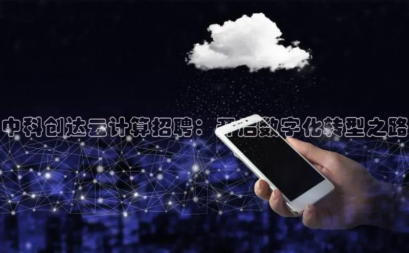 意昂4凯捷百度众测中科创达云计算招聘：开启数字化转型之路