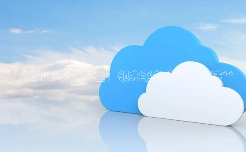 凯捷体育百家号**云计算算法实验：领先平台的创新方法**