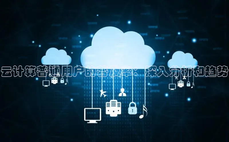 凯捷体育百度游戏开放平台云计算普通用户的普及率：深入分析和趋势