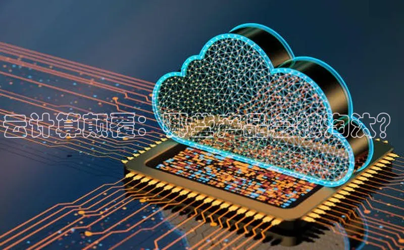 凯捷娱乐百度智能门户云计算颠覆：哪些产品会被淘汰？