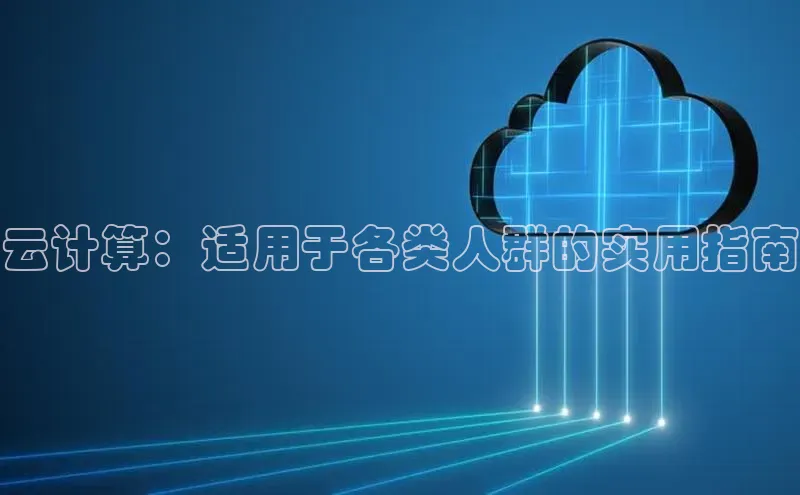 意昂4凯捷体育百度翻译App云计算：适用于各类人群的实用指南