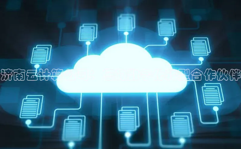 意昂4凯捷金山办公济南云计算公司：您的数字化转型合作伙伴