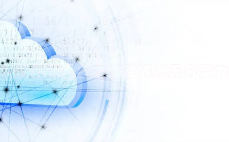 意昂4凯捷娱乐华策影视云计算专业之路：挖掘其无穷潜力