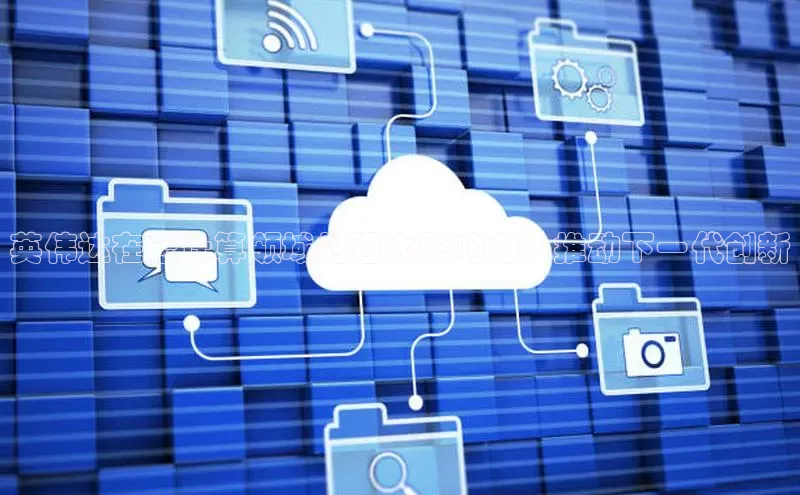 凯捷娱乐百度手机输入法英伟达在云计算领域的强大影响力：推动下一代创新