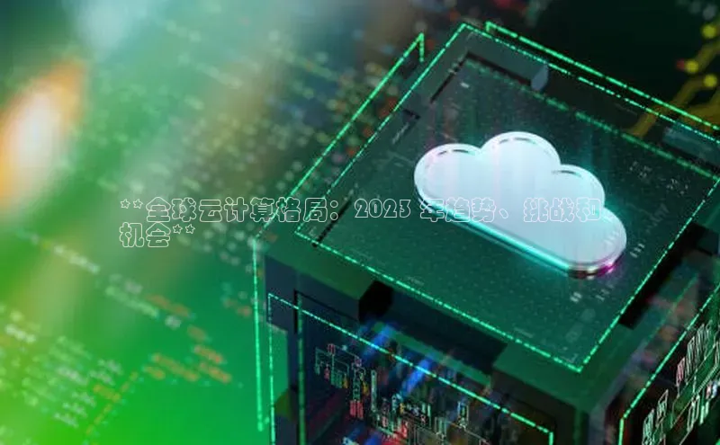 意昂4凯捷百度百聘**全球云计算格局：2023 年趋势、挑战和
机会**