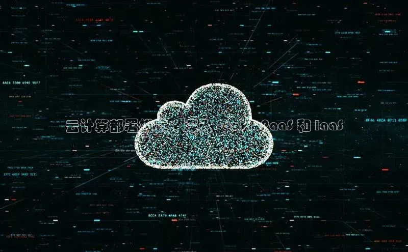 凯捷体育百家号云计算部署模式：深入 SaaS、PaaS 和 IaaS