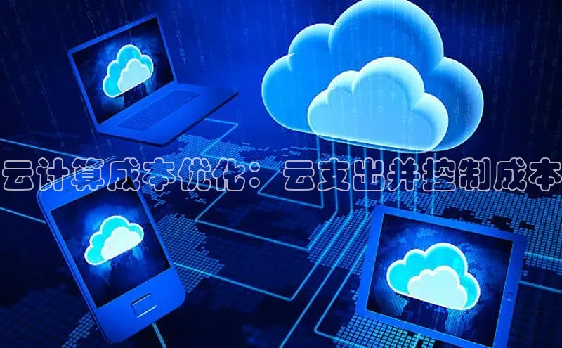 意昂4凯捷百度手机助手云计算成本优化：云支出并控制成本