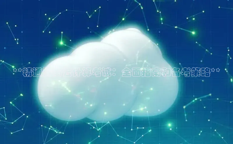 意昂4凯捷体育百度翻译App**精通湖南云计算考试：全面指南和备考策略**