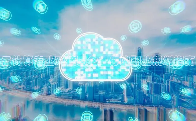 凯捷娱乐百度搜索资源平台云计算专业对接国企：你的职业规划指南