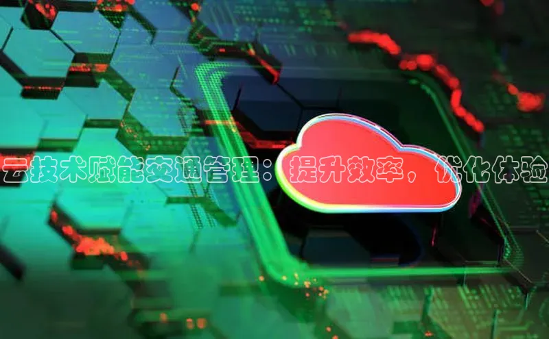 意昂4凯捷娱乐观星盘云技术赋能交通管理：提升效率，优化体验