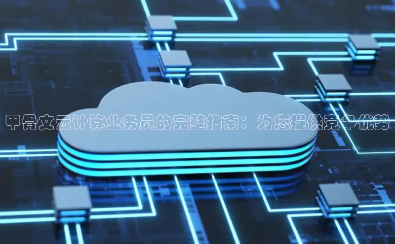 凯捷慧博云通甲骨文云计算业务员的完整指南：为您提供竞争优势