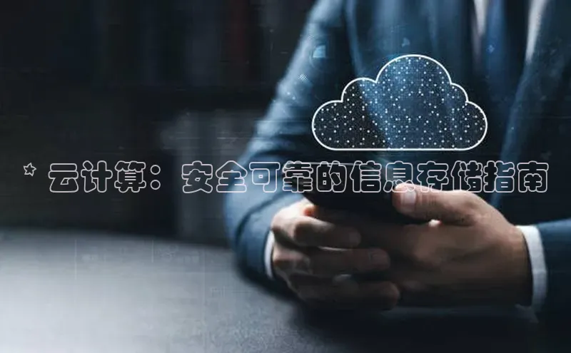 凯捷体育小米* 云计算：安全可靠的信息存储指南