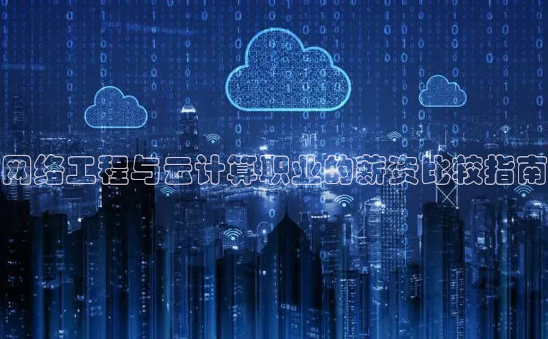 凯捷娱乐百度识图网络工程与云计算职业的薪资比较指南