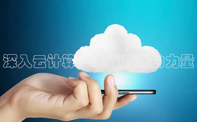 凯捷体育百度智能云深入云计算：掌握云端的力量
