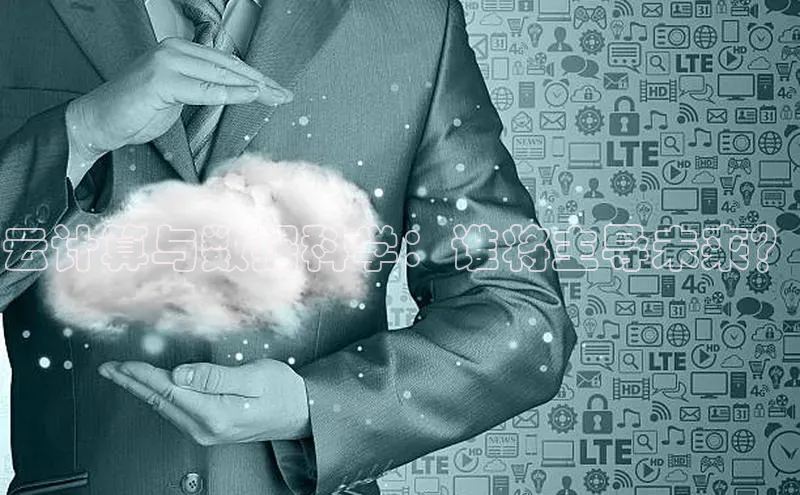 凯捷轻美电器云计算与数据科学：谁将主导未来？