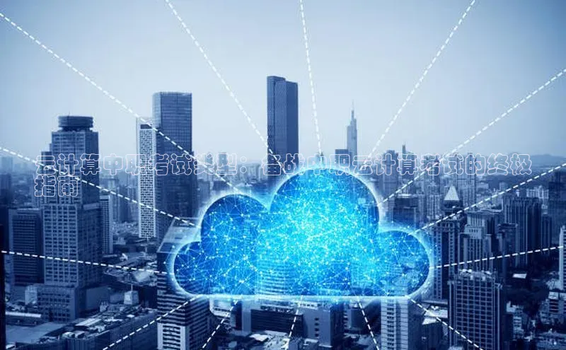 意昂4凯捷娱乐百度 H5云计算中职考试类型：备战中职云计算考试的终极
指南