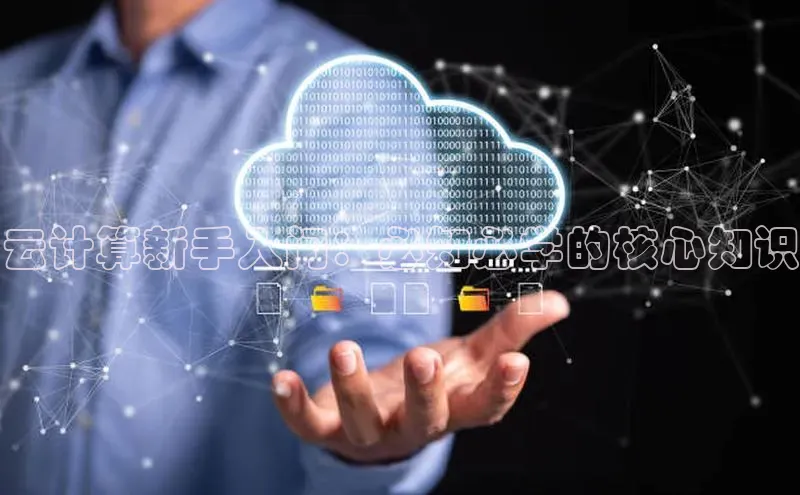 凯捷娱乐阿里尔公司云计算新手入门：必知必学的核心知识