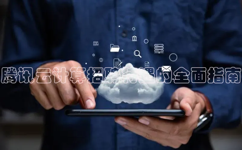 意昂4凯捷娱乐京东腾讯云计算招聘待遇的全面指南