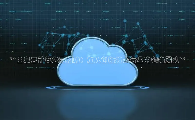 意昂4凯捷体育每日互动**曲阜云计算公司招聘：加入创新技术行业的领先团队**
